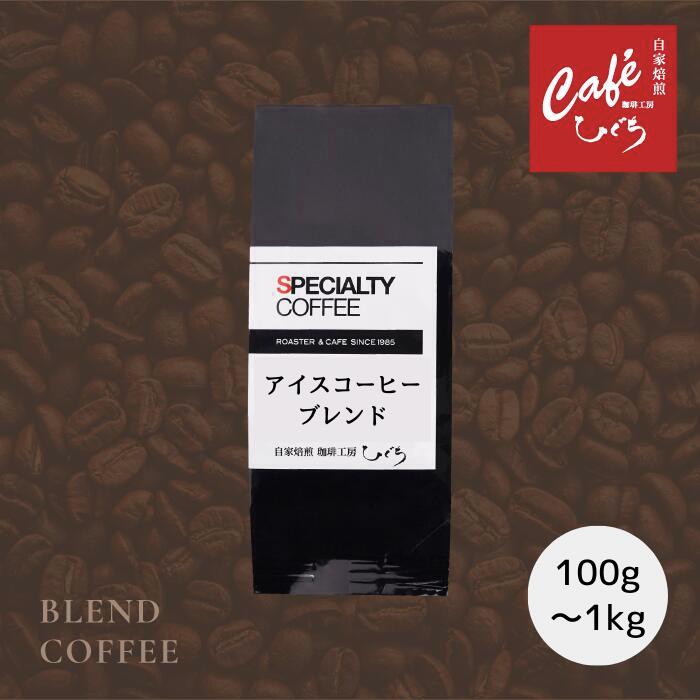 【 深煎 コーヒー豆 】アイスコーヒーブレンド 【100g 200g 1000g】 オリジナル 豆 粉 自家焙煎 コーヒー豆 レインフォレストアライアンス スペシャルティコーヒー カフェオレ アイスコーヒー オリジナルブレンド ハイロースト