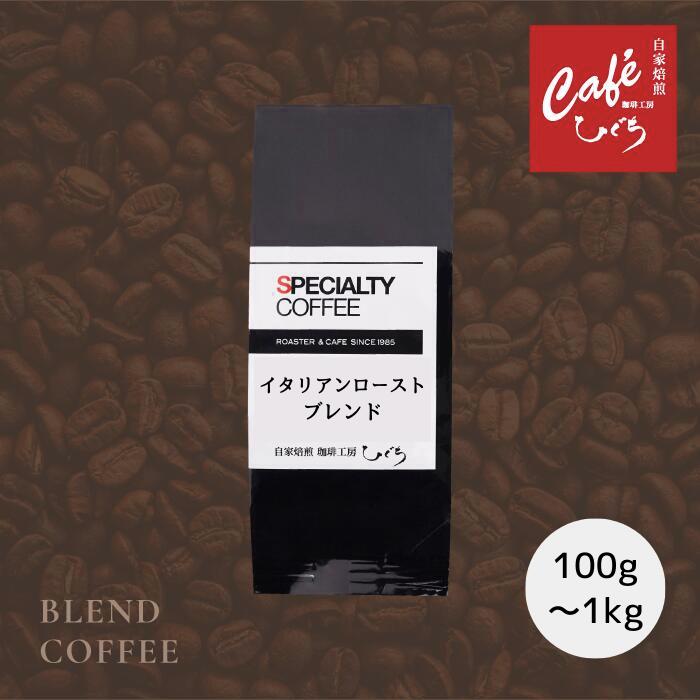 【 深煎 コーヒー豆 】ひぐちイタリアンロースト ブレンド 【100g 200g 1000g】自家焙煎 珈琲豆 コーヒー豆 コロンビア ペルー グァテマラ インドネシア スペシャルティコーヒー ハイロースト 深煎珈琲豆 オリジナルブレンド ブレンドコーヒー