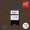 【 コーヒー豆 】カリブの爽風 ブレンドコーヒー 【100g 200g 1000g】 自家焙煎珈琲豆 コーヒー豆 スペシャルティコーヒー 喫茶店 カフェ 豆 粉 ブレンドコーヒー豆 お試し まとめ買い 大容量