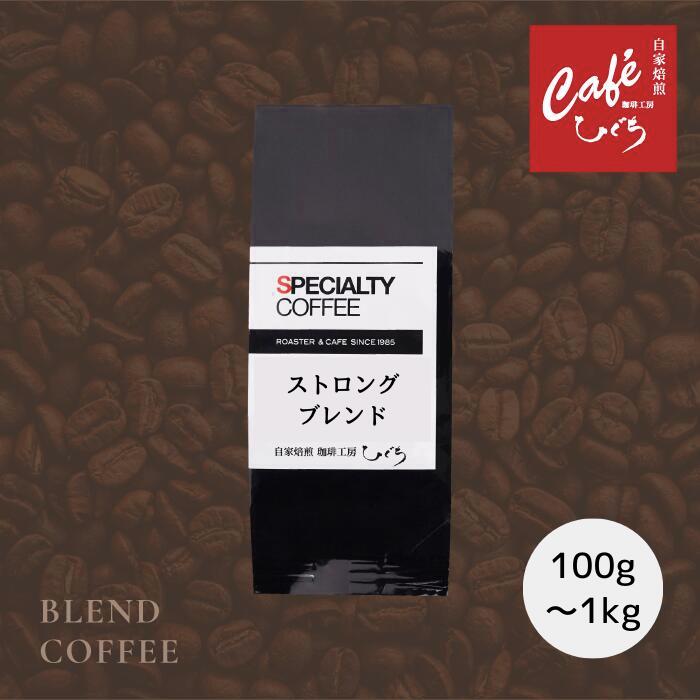 【 深煎 コーヒー豆 】ひぐちストロングブレンド 【100g 200g 1000g】自家焙煎 珈琲豆 オリジナルブレンド コーヒー豆 豆 粉 コロンビア ブラジル グァテマラ スペシャルティコーヒー フルシティロースト ブレンドコーヒー