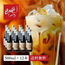 \10%OFFクーポン配布中/ お歳暮 【 ギフト 】自家焙煎 カフェオレベース 加糖 500ml (約15杯分) 12本 無添加 スペシャルティコーヒー 濃縮 珈琲 おしゃれ 人気 瓶 牛乳 カフェラテベース リキッドコーヒー ミルクコーヒー ボトルコーヒー 内祝 御礼