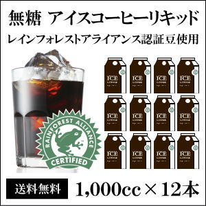 【送料無料】無糖 プレミアム アイスコーヒー リキッド 1000ml × 12本 ネルドリップ抽出 レインフォレストアライアンス認証 ギフト お中元 お歳暮 お年賀 敬老の日 暑中見舞い 母の日 父の日