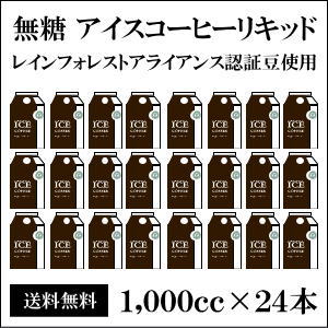 【送料無料】無糖 プレミアム アイスコーヒー リキッド 1000ml × 24本 ネルドリップ抽出 レインフォレストアライアンス認証 ギフト お中元 お歳暮 お年賀 敬老の日 暑中見舞い 母の日 父の日