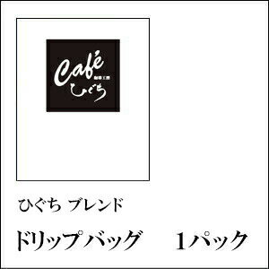 珈琲工房 ひぐち ブレンド ドリップバッグ 10g×1パック 酸味の少ない コーヒーらしい珈琲