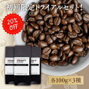 \スーパーセール20%OFF/ 【お試しセット】コーヒー豆 お試し 100g×3種 計300g 約30杯分│自家焙煎 珈琲 飲み比べ 豆 粉 焙煎士 おすすめ ...