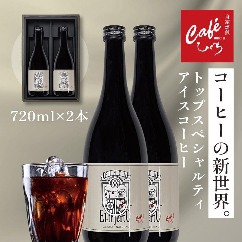 お歳暮【 コーヒー ギフト 】 高級コーヒー グァテマラ エル インヘルト農園 ゲイシャ【720ml×2本】マラウィゲイシャ スペシャルティ アイスコーヒー 無糖 贈答用 御礼 御祝 手土産 内祝 プレゼント クリスマス 冬ギフト 挨拶 年末年始のサムネイル