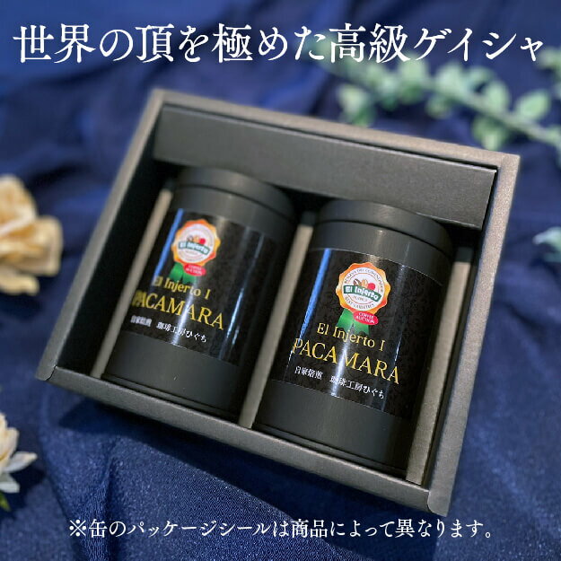 遅れてごめんね 母の日 【 コーヒー ギフト 】パナマ エスメラルダ農園 ゲイシャ ハラミージョ 【80g×2本】160g プライベートコレクション 自家焙煎珈琲 スペシャルティコーヒー コーヒー豆 ギフト プレゼント 内祝 御礼 お祝 送料無料