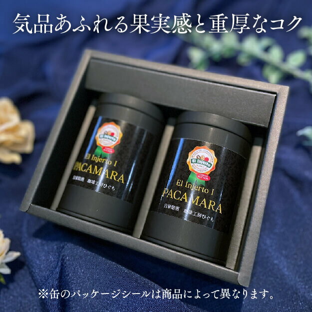 父の日 【 コーヒー ギフト 】果実感溢れる グァテマラ イン ヘルト農園 コーヒー豆 パカマラ 中煎 80g×2【160g】コーヒー豆 ノンオークション2021 高級珈琲 コーヒー豆 ギフト 内祝 プレゼント ギフトセット