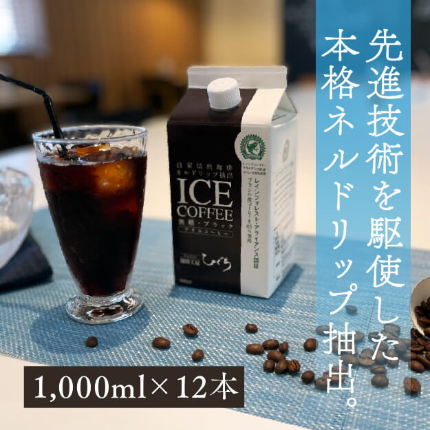 【全商品ポイント5倍】【 コーヒー ギフト 】プレミアム アイスコーヒー 無糖 リキッド 1000ml × 12本 ネルドリップ 無添加 コーヒー スペシャルティーコーヒー ブラジル インドネシア カフェオレ 内祝 熨斗 専門店 ホテル カフェ 喫茶店 カップ 1l パック 【送料無料】のサムネイル