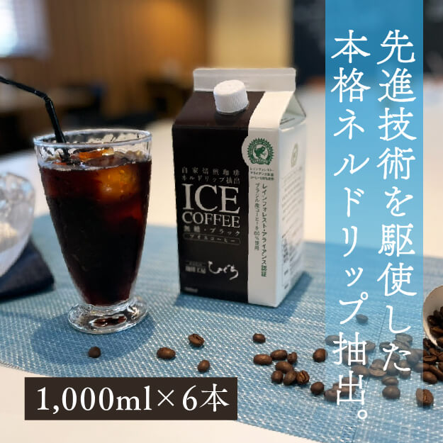 遅れてごめんね 母の日 プレミアム アイスコーヒー 無糖 リキッド 1000ml × 6本 ネルドリップ 無添加 コーヒー スペシャルティーコーヒー カフェオレ 内祝 熨斗 専門店 ホテル カフェ 喫茶店 カップ 珈琲 内祝 御礼 御祝 送料無料