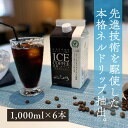 【全商品P10倍】母の日 【 コーヒー ギフト 】プレミアム アイスコーヒー 無糖 リキッド 1000ml × 6本 ネルドリップ 無添加 コーヒー スペシャルティーコーヒー カフェオレ 内祝 熨斗 専門店 ホテル カフェ 喫茶店 カップ 珈琲 内祝 御礼 御祝 送料無料