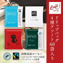 \ポイント10倍/ ドリップコーヒーセット 4種アソート 10g×60個 60杯分 びぐちブレンド グァテマラ ブラジル ブルンジ 各15パック ドリップバッグ ドリップコーヒー スペシャルティコーヒー 自家焙煎 コーヒー 珈琲 ハンドドリップ 来客用 会社用 プチギフト