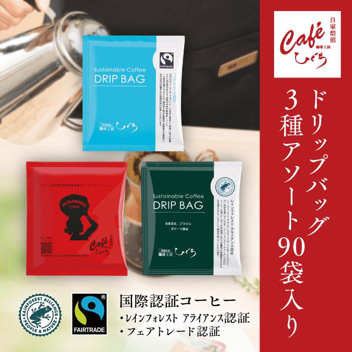 ドリップコーヒーセット 3種アソート 10g×90個 90杯分 グァテマラ ブラジル ブルンジ 各3