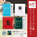 \ポイント10倍/ ドリップコーヒーセット 4種アソート 10g×120個 120杯分 ひぐちブレンド グァテマラ ブラジル ブルンジ 各30袋 ドリップバッグ ドリップコーヒー スペシャルティコーヒー 自家焙煎 ドリップバッグ 珈琲 来客用 会社用 まとめ買い