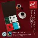 ＼ポイント10倍／【 コーヒー ギフト 】スペシャルティコーヒードリップコーヒー ギフトセット C 【1杯10g入×20個】 自家焙煎珈琲 珈琲豆 コーヒー ギフトセット プレゼント 内祝 御礼 高級コーヒー ドリップバッグ ドリップパック 冬ギフト