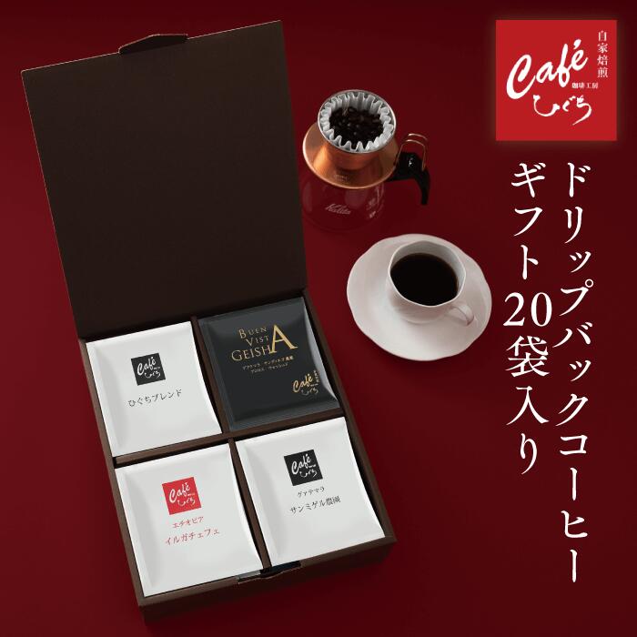 父の日 【 コーヒー ギフト 】スペシャルティコーヒードリップコーヒー ギフト セット G 【1杯10g入×20個】 自家焙煎珈琲 珈琲豆 コーヒー ギフトセット プレゼント 内祝 御礼 高級コーヒー ドリップバッグ ドリップパック