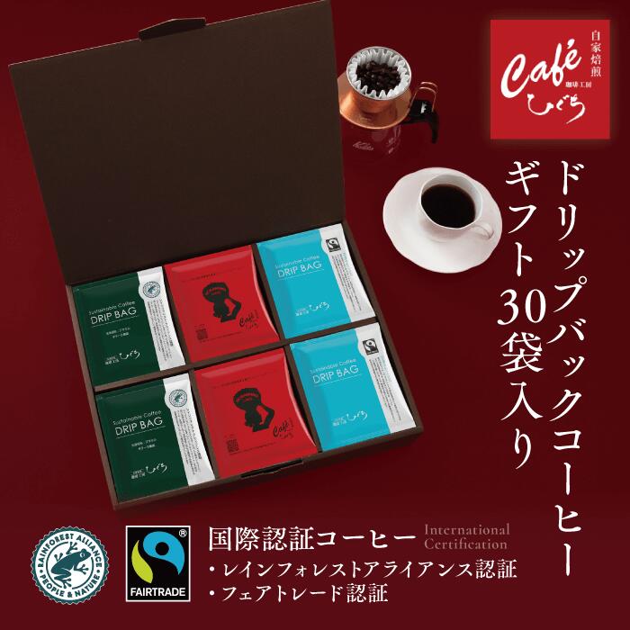 ＼ポイント10倍／ 父の日 【 コーヒー ギフト 】スペシャルティコーヒードリップコーヒー ギフト セット A 【1杯10g入×30個】 自家焙煎珈琲 珈琲豆 コーヒー ギフトセット プレゼント 内祝 御礼 高級コーヒー ドリップバッグ ドリップパック