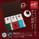 ＼ポイント10倍／【 コーヒー ギフト 】スペシャルティコーヒードリップコーヒー ギフトセットD 【1杯10g入×30個】 自家焙煎珈琲 珈琲豆 コーヒー ギフトセット プレゼント 内祝 御礼 高級コーヒー ドリップバッグ ドリップパック 冬ギフト