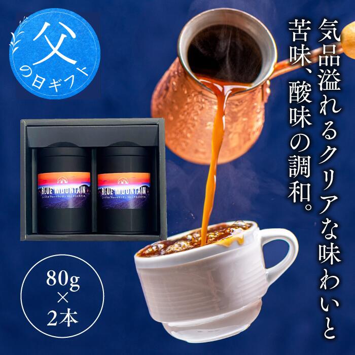 父の日 【 ギフト コーヒー豆 】ジャマイカ ブルーマウンテン No.1 【80g×2本】160g 自家焙煎珈琲豆 コーヒー豆 スペシャルティコーヒー ブルマン 御礼 御祝 プレゼント お中元 内祝 高級 珈琲 送料無料