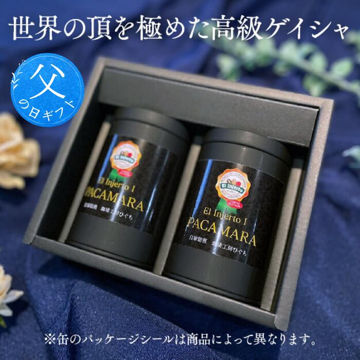 遅れてごめんね 母の日 パナマ エスメラルダ ゲイシャ + グァテマラ インヘルト パカマラ 自家焙煎 珈琲豆セット 160g コーヒー豆 トップ スペシャルティコーヒー 珈琲 内祝 御礼 御祝 誕生日