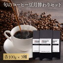 \ポイント10倍/ 【 コーヒー豆 】7月特選コーヒー豆セット 3種類 各100g (300gセット) コーヒー専門店 自家焙煎 珈琲豆 コーヒー豆 スペシャル...