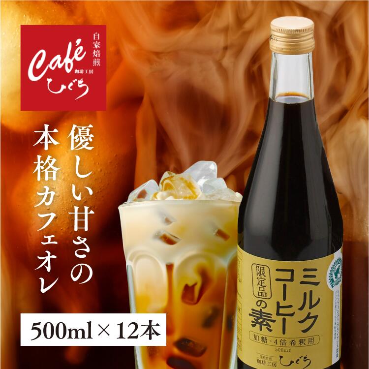 品名 ミルクコーヒーの素 （加糖・4倍希釈タイプ） 生豆生産国 ブラジル・インドネシア 焙煎度合 深煎 内容量 500ml×12本 商品説明 お好みにあわせて、牛乳や豆乳または水で 4〜5倍にうすめてお召し上がりください。 コップ1杯150ccのカフェオレを作る場合、20〜30ccの分量が適量です。 1本で20〜30杯分のカフェオレができます。 アイスでも、ホットでもお召し上がりいただけます。 認証 レインフォレスト アライアンス認証 梱包形態 配送用ダンボールケース上部に包装紙をかける簡易包装。簡易包装は直接ダンボールに貼り付けます。 備考 納品書・領収書が必要な場合は備考欄にご記入ください。当店ではエコ活動推進のため、環境資源節約にあたり納品書(お買上明細書)は同封いたしておりません。 種類別名称 コーヒー飲料（4倍希釈用） 原材料名 コーヒー・砂糖 保存方法&nbsp; 直射日光・高温多湿をさけて、冷暗所に保存してください 開封後は冷蔵庫で保存して、お早めにお召し上がりください 賞味期限 製造より1年 販売者 有限会社ひぐち HC 岐阜県各務原市鵜沼各務原町3-530-2 【関連キーワード】 コーヒー 通販 高級珈琲 おいしい プレミアム スペシャルティコーヒー 内祝 内祝い お返し 結婚 出産 香典 快気 結婚内祝い 出産内祝い 香典返し 志 お供え 満中陰志 法要 仏事 誕生日 引出物 結婚引出物 結婚引き出物 ウェディングギフト ブライダルギフト 二次会 披露宴 お祝い 御祝 結婚祝い 出産祝い 初節句 七五三 快気祝い 全快祝い 全快内祝い 新築内祝い 長寿祝い 改装祝い 改装内祝い お礼 御礼 ごあいさつ ご挨拶 御挨拶 バレンタイン ホワイトデー 季節の変わり目 新生活 母の日 父の日 遅れてごめんね 敬老の日 クリスマス 新年 内祝い ご挨拶 ゴルフコンペ コンペ 記念品 賞品 景品 粗品 快気祝いのお返し 出産祝いお返し 新築祝い 病気見舞い 品物 お見舞いのお返し お見舞い お中元 御中元 残暑見舞い 夏ギフト 夏のご挨拶 サマーギフト お歳暮 お年賀 御歳暮 御年賀 寒中見舞い 冬ギフト 冬のご挨拶 ウィンターギフト 上司 友人 友達 親戚 家族 両親 同僚 先輩 後輩 ギフトショップ お見舞い返し 入院 見舞い ご祝儀 入学 入園 入進学 卒園 卒業 お返し プレゼント 手土産 贈りもの 贈り物 異動 退職 転職 挨拶 あいさつ 成人祝い 成人内祝い 還暦祝い 金婚式 銀婚式 四十九日 快気内祝い 法事引き出物 引き出物 法事 年忌法要 1周忌 三回忌 七回忌 誕生祝い 引き出物 結婚記念 引っ越し祝い 引っ越し内祝い 引越し祝い 引越し内祝い 引越しご挨拶 開店祝い 開店内祝い 退院祝い 昇進祝い 永年勤続 入学内祝い 入学祝い 入園祝い 入園内祝い 就職祝い 就職内祝い 転職祝い 卒業祝い 初盆 初節句祝い 節句祝い 弔事 粗供養 お彼岸 偲び草 喪中見舞い 法人向け 企業向け 大量注文 おまとめ注文 還暦祝い 古稀祝い 喜寿祝い 傘寿祝い 米寿祝い 卒寿祝い 白寿祝い 長寿祝い