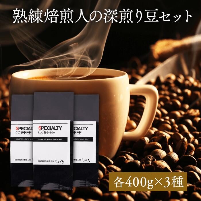 【 深煎り コーヒー豆 】フルボディブレンド コーヒー豆セット 400g×3種類 1200g 自家焙煎 珈琲豆 コーヒー豆 イタリアン フレンチ ストロング 深煎り アイスコーヒー ブレンドコーヒー 喫茶店 カフェ 豆 粉 送料無料