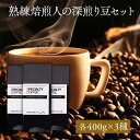 【 深煎り コーヒー豆 】フルボディブレンド コーヒー豆セット 400g×3種類 1200g 自家焙煎 珈琲豆 コーヒー豆 イタリアン フレンチ ストロング 深煎り アイスコーヒー ブレンドコーヒー 喫茶店 カフェ 豆 粉 送料無料 【楽天限定】