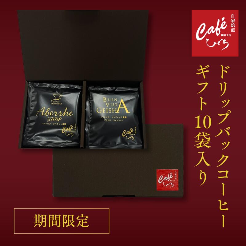 ＼ポイント10倍／【 コーヒー ギフト 】豪華2種セット エチオピア COE グアテマラ ゲイシ ドリップコーヒー【1杯10g入×各5個】 全10袋入 自家焙煎珈琲 珈琲豆 コーヒー ギフト プレゼント 内祝 御礼 高級コーヒー ドリップバッグ ドリップ