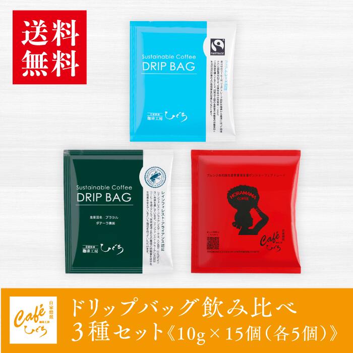 【全商品P5倍】スペシャルティ ドリップバッグコーヒー 3種類 10g×各5袋 15杯分 飲み比べセット お試し ドリップコーヒー シングルオリジン【送料無料】母の日 ギフト プチギフトのサムネイル