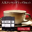 【全商品P10倍】【 コーヒー豆 】人気ランキング トップ3 コーヒー豆セット 400g×3種類 【1200g 】自家焙煎 珈琲豆 コーヒー豆 豆 粉 ..