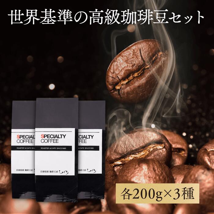 ＼ポイント10倍／ 【 コーヒー豆 】トップスペシャルティコーヒー豆セット 【600g】200g×3袋 ゲイシャ カップオブエクセレンス COE 自家焙煎珈琲豆 コーヒー豆 豆 粉 高級コーヒー 御礼 内祝 贈答用 おもてなし【送料無料】