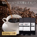 【 コーヒー豆 】4月特選コーヒー豆セット 200g×3種類 600g (200g×3袋) 自家焙煎 珈琲豆 コーヒー豆 スペシャルティコーヒー ゲイシャ COE パカマラ ドリップコーヒー 豆 粉 高級コーヒー お試し ギフト 送料無料