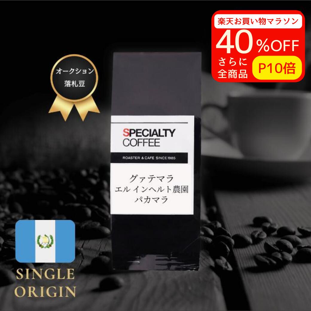 【 コーヒー豆 】グァテマラ インヘルト ウノ パカマラ オークションロット 2022 中深煎 【100g 200g】 自家焙煎珈琲豆 コーヒー豆 レッドパカマラ オークション 高級コーヒー シングルオリジン ドリップコーヒー 豆 粉