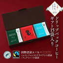 お中元 ギフト 【 コーヒー ギフト 】スペシャルティコーヒードリップコーヒー ギフトセット B 【1杯10g入×15個】 自家焙煎珈琲 珈琲豆 コーヒー ギフトセット プレゼント 内祝 御礼 高級コーヒー ドリップバッグ ドリップパック 夏のご挨拶