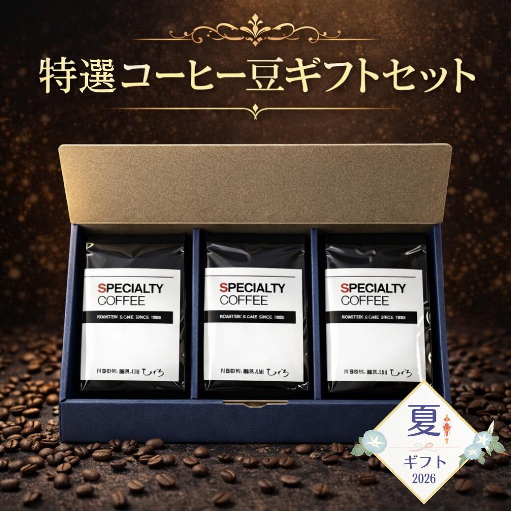 Caramel - 父の日 【 コーヒーギフト 】 6月特選 スペシャルティ コーヒー豆 セット 160g×3種 飲み比べ 送料無料 自家焙煎 深煎り 中煎り ギフト 珈琲豆 プレゼント 人気 お試し 福袋 カフェ ポイント消化 珈琲 セール おしゃれ 贈答用