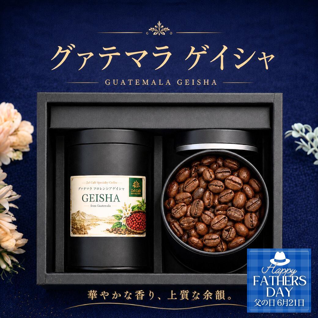父の日グァテマラ ゲイシャ コーヒー豆 ギフト 160g スペシャルティコーヒー 自家焙煎 珈琲豆 高級 豆 粉 GEISHA フロレンシア農園 シングルオリジン ギフトセット コーヒー ギフト 缶入り 高級コーヒー プレゼント