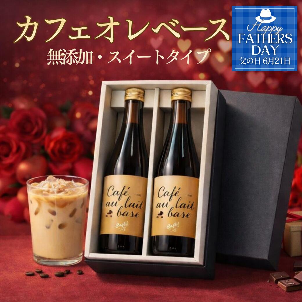 自家焙煎 カフェオレベース 加糖 500ml （約15杯分） 2本セット 無添加 スペシャルティコーヒー 濃縮 コーヒー 珈琲 人気 瓶 牛乳 リキッドコーヒー ミルクコーヒー ボトルコーヒー 内祝 御礼 手土産 取り寄せ