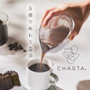 五感で味わう 急須 CHASTA ( チャスタ 