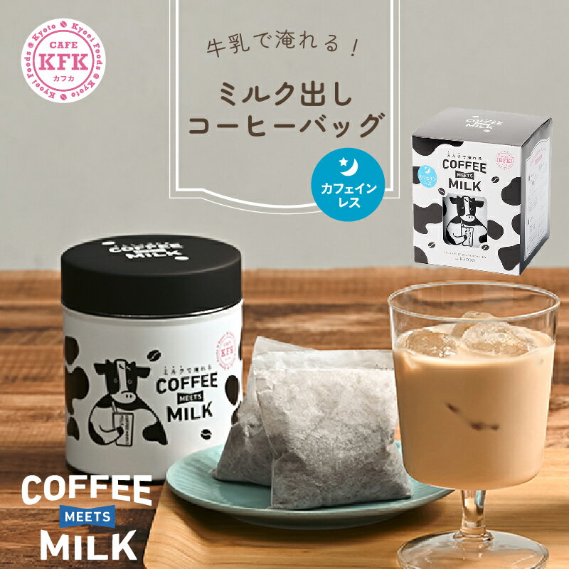 カフェインレスコーヒー 【 ミルク出し コーヒー バッグ 】COFFEE MEETS MILK カフェインレス ホンジュラス 18g×6Pデカフェ ミルク 珈琲 ミルクコーヒー ミルク珈琲 コーヒー牛乳 珈琲牛乳 牛乳出し カフェオレ カフェラテ ラテ コーヒーバッグ プチギフト ギフト 無糖 父の日