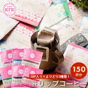 送料無料 ドリップコーヒー 選べる 150杯 ≪30杯×5袋≫ | 組み合わせ自由 150袋 ドリップバッグコーヒー コーヒー 珈琲 飲み比べ おしゃれ ギフト...