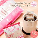 ドリップバッグコーヒー ホリデーブレンド 30P | 本格派 ドリップコーヒー オフィス用 会社用 コーヒー おいしい お得 ドリップバッグ ドリップ ギフト 深煎り ホリデー CAFE KFK カフカ 京都 大容量 コーヒー ブレンド 珈琲 自家焙煎 業務用 個包装 お得用 大容量