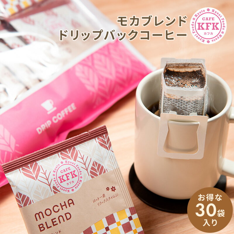 楽天京都の珈琲屋さん CAFE KFK カフカドリップバッグコーヒー モカブレンド 30P ［本格 ドリップコーヒー ］ 自家焙煎 京都コーヒー 京都珈琲 京都 浅煎り マイルド フルーティー モカ モカコーヒー ドリップ ドリップバッグ コーヒー 珈琲 お得 お得用 お徳用 まとめ買い 個包装 オフィス 職場 カフカ KFK