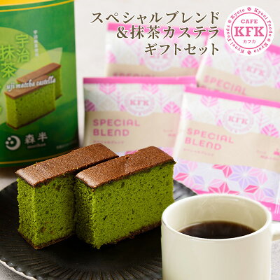 ドリップコーヒー 宇治抹茶カステラ ギフトセット | ギフト プレゼント 抹茶スイーツ 抹茶 スイーツ 抹茶カステラ カステラ セット 珈琲 ドリップ スイーツセット ギフト お取り寄せ 焼き菓子 詰め合わせ ドリップバッグコーヒー 京都 クリスマス お歳暮 歳暮 御歳暮