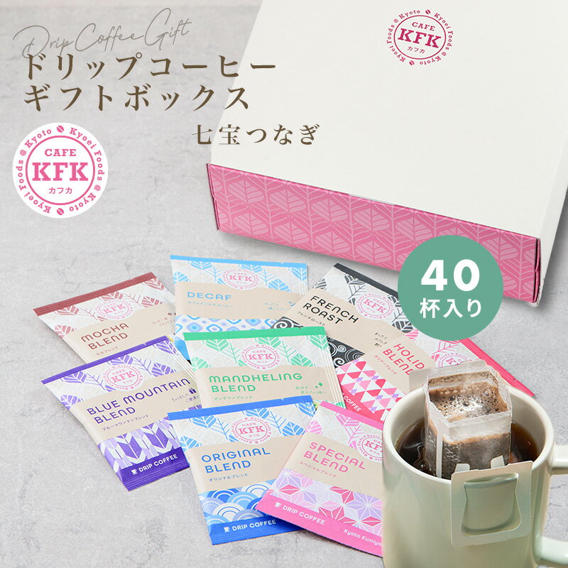 ドリップコーヒー ≪父の日 ギフト≫【 送料無料 ドリップコーヒー 8種類 40個入り ギフトボックス -七宝つなぎ-】ドリップバッグコーヒー プレゼント 京都 お土産 手土産 コーヒー 珈琲 オシャレ 和柄 ドリップバッグ ギフトセット アソート カフカ 個包装 贈り物 限定 父の日ギフト