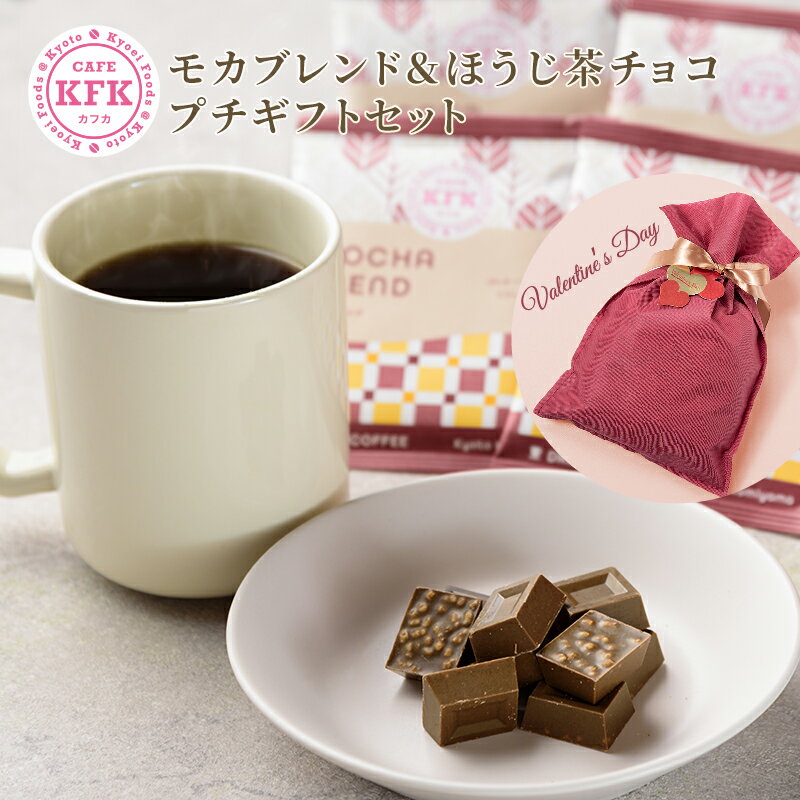 ドリップバッグコーヒー モカブレンド・ほうじ茶チョコレート セット | 京都 ドリップ プチギフト お土産 手土産 贈り物 珈琲 コーヒー チョコ チョコレート クランチチョコ ほうじ茶 ほうじ茶チョコ 焙じ茶 焙じ茶チョコのサムネイル