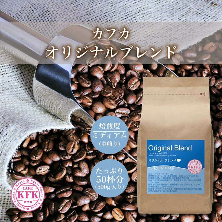 【 こだわり焙煎 カフカ オリジナルブレンド 500g】 | 敬老の日 敬老の日ギフト レギュラーコーヒー コーヒー豆 オリジナル 京都 カフカ KFK こだわり 焙煎 珈琲豆 酸味 上品 豆 中挽き 粉 500g 京都コーヒー 京都珈琲 お徳 お得 お徳用 お得用 喫茶店 業務用 プロ仕様