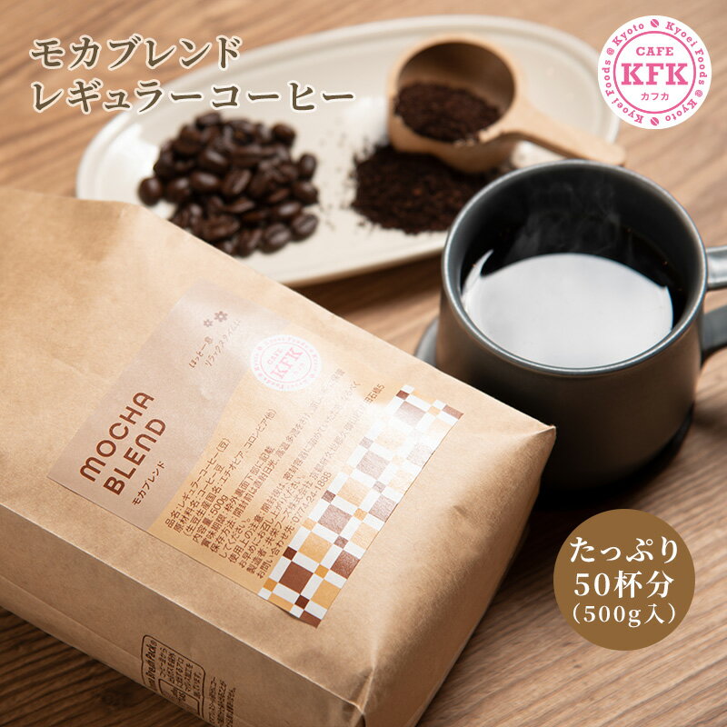 【 こだわり焙煎 カフカ モカブレンド 500g 】 | たっぷり レギュラーコーヒー コーヒー豆 おすすめ モカ モカブレンド 京都 京都コーヒー 京都珈琲 カフカ こだわり 焙煎 浅炒り 珈琲豆 香り 酸味 豆 中挽き 粉 お得 お徳 お得用 お徳用 プレゼント プチギフトのサムネイル