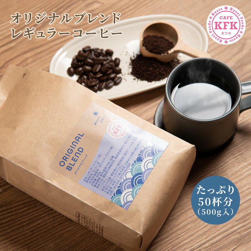 【 こだわり焙煎 カフカ オリジナルブレンド 500g】 | たっぷり ギフト レギュラーコーヒー コーヒー豆 オリジナル 京都 カフカ こだわり 焙煎 浅炒り 珈琲豆 酸味 上品 豆 中挽き 粉 500g 京都コーヒー 京都珈琲 お徳 お得 お徳用 お得用 喫茶店 業務用 プロ仕様 新鮮のサムネイル