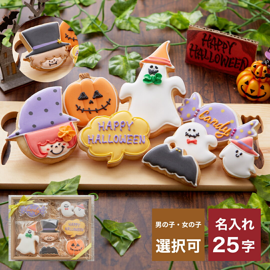 ハロウィンのプレゼントに【ハロウィンクッキーギフトA】アイシングクッキー クッキー ハロウィン　Halloween プレゼント ギフト 詰め合わせ 名入れ 文字入れ かわいい お菓子 個包装 プレゼント